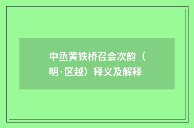 中丞黄铁桥召会次韵（明·区越）释义及解释