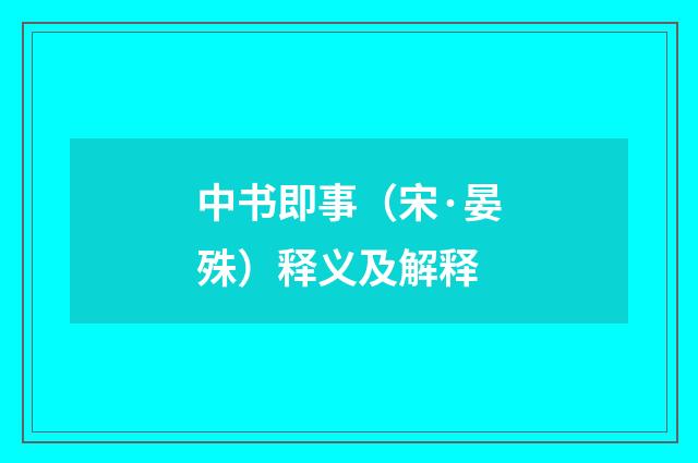 中书即事（宋·晏殊）释义及解释