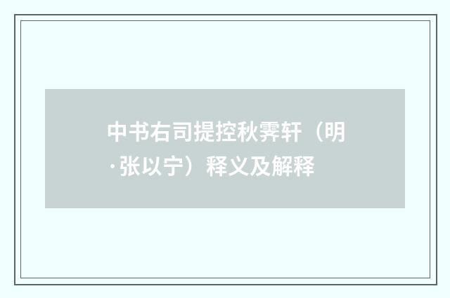 中书右司提控秋霁轩（明·张以宁）释义及解释