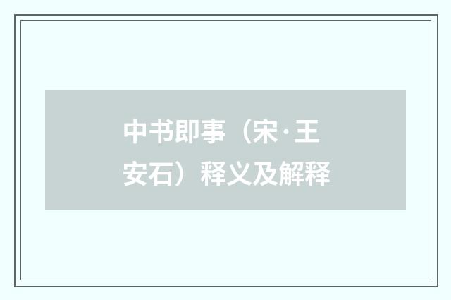 中书即事（宋·王安石）释义及解释