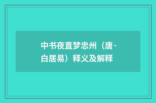 中书夜直梦忠州（唐·白居易）释义及解释