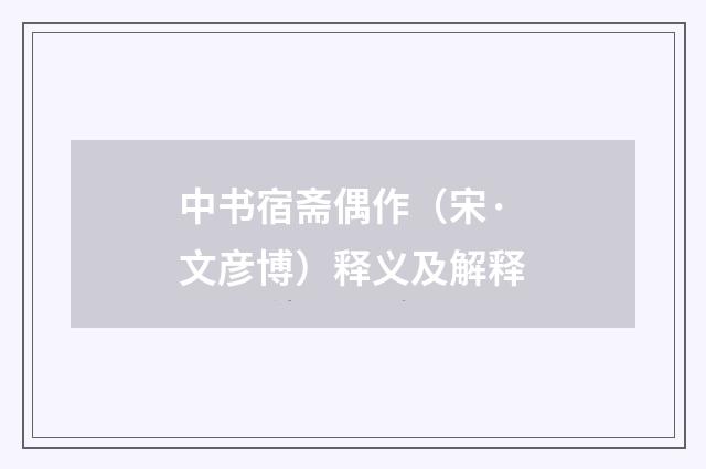 中书宿斋偶作（宋·文彦博）释义及解释