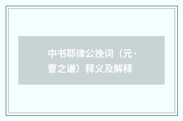 中书耶律公挽词（元·曹之谦）释义及解释