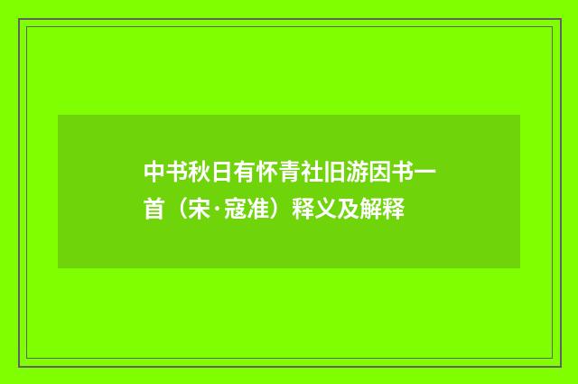 中书秋日有怀青社旧游因书一首（宋·寇准）释义及解释