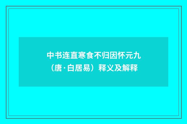 中书连直寒食不归因怀元九（唐·白居易）释义及解释