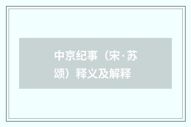 中京纪事（宋·苏颂）释义及解释