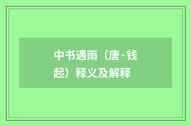 中书遇雨（唐·钱起）释义及解释