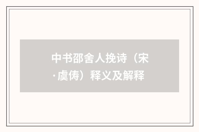中书邵舍人挽诗（宋·虞俦）释义及解释