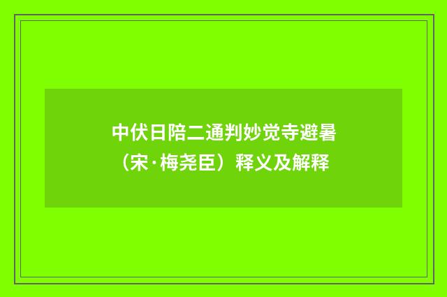 中伏日陪二通判妙觉寺避暑（宋·梅尧臣）释义及解释