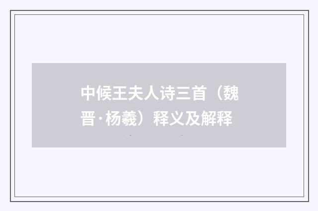中候王夫人诗三首（魏晋·杨羲）释义及解释