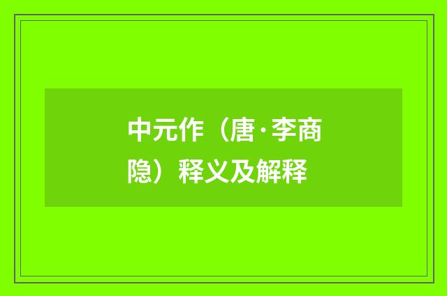 中元作（唐·李商隐）释义及解释