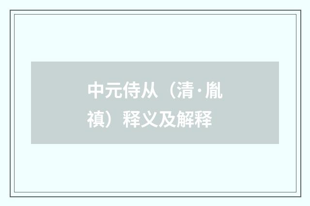 中元侍从（清·胤禛）释义及解释