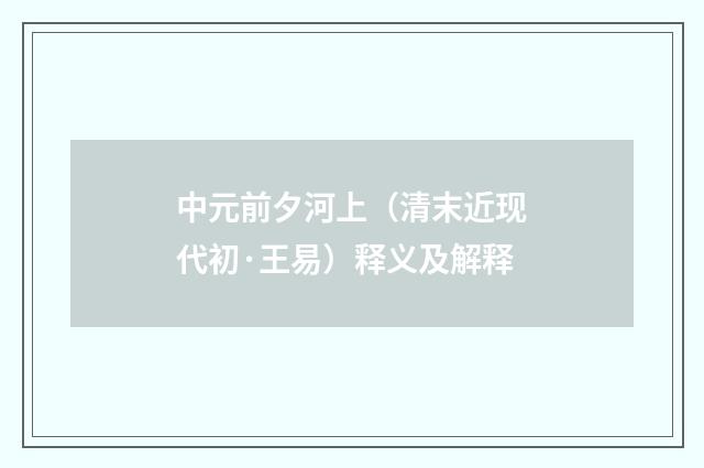 中元前夕河上（清末近现代初·王易）释义及解释