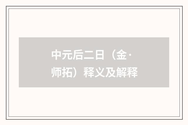 中元后二日（金·师拓）释义及解释
