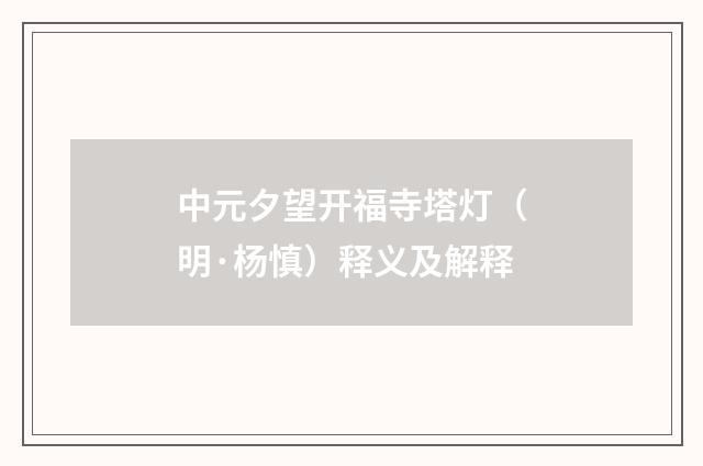 中元夕望开福寺塔灯（明·杨慎）释义及解释