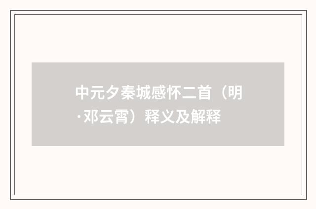 中元夕秦城感怀二首（明·邓云霄）释义及解释
