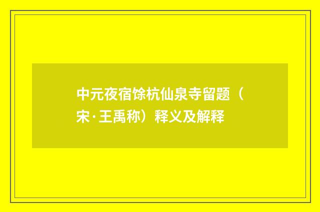 中元夜宿馀杭仙泉寺留题（宋·王禹称）释义及解释