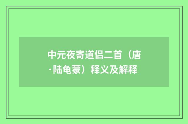 中元夜寄道侣二首（唐·陆龟蒙）释义及解释
