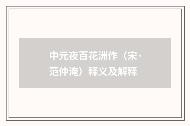 中元夜百花洲作（宋·范仲淹）释义及解释