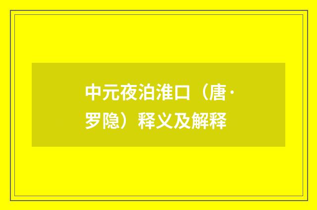 中元夜泊淮口（唐·罗隐）释义及解释
