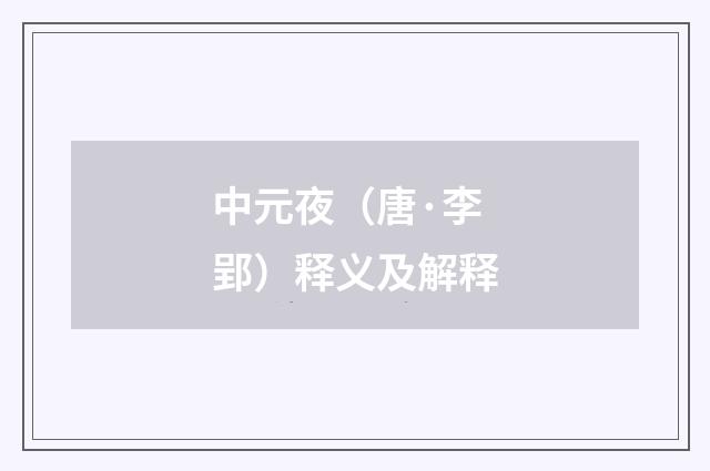 中元夜（唐·李郢）释义及解释