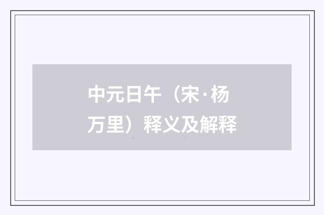 中元日午（宋·杨万里）释义及解释