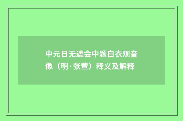 中元日无遮会中题白衣观音像（明·张萱）释义及解释