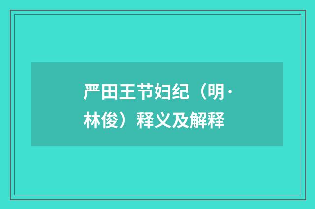 严田王节妇纪（明·林俊）释义及解释