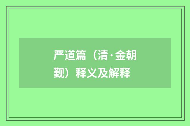 严道篇（清·金朝觐）释义及解释