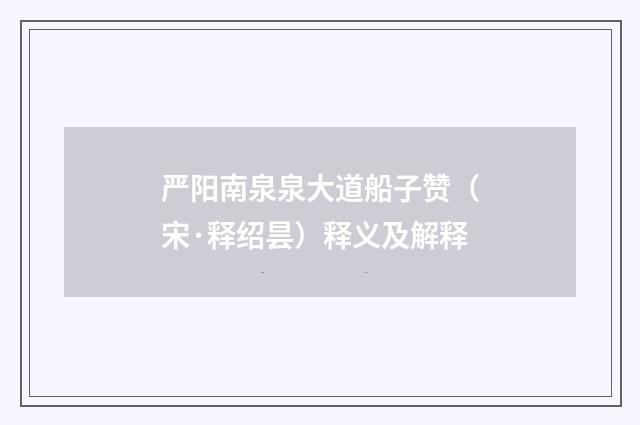 严阳南泉泉大道船子赞（宋·释绍昙）释义及解释