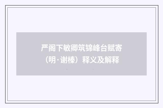 严阁下敏卿筑锦峰台赋寄（明·谢榛）释义及解释