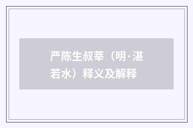 严陈生叔莘（明·湛若水）释义及解释