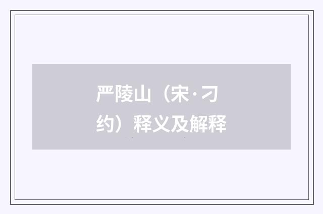 严陵山（宋·刁约）释义及解释