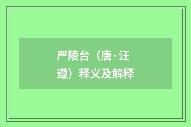 严陵台（唐·汪遵）释义及解释
