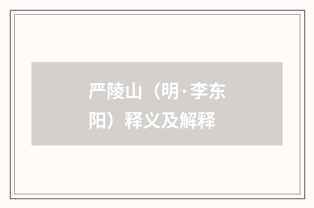 严陵山（明·李东阳）释义及解释