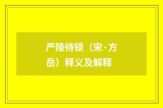 严陵待锁（宋·方岳）释义及解释