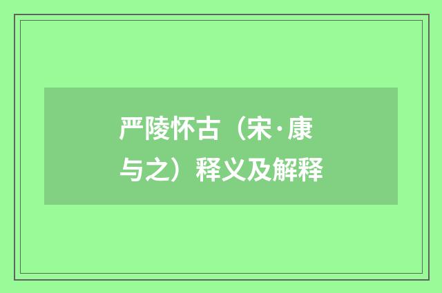 严陵怀古（宋·康与之）释义及解释