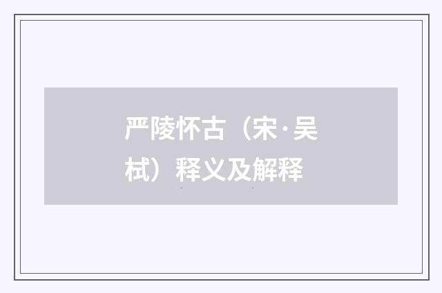 严陵怀古（宋·吴栻）释义及解释