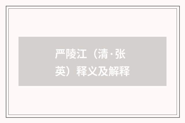 严陵江（清·张英）释义及解释