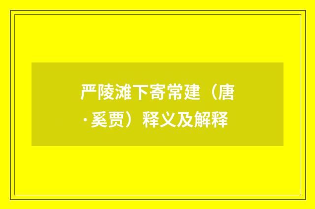严陵滩下寄常建（唐·奚贾）释义及解释