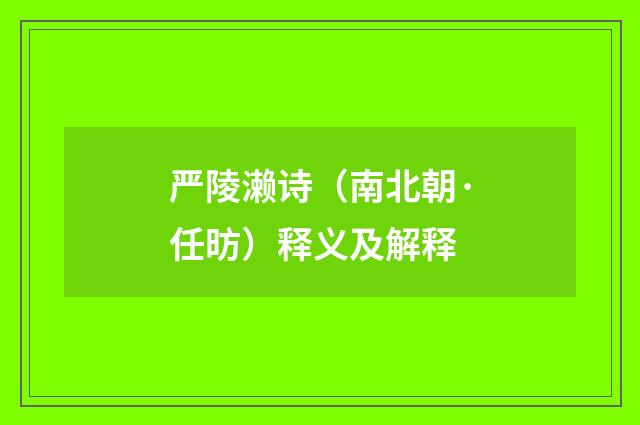 严陵濑诗（南北朝·任昉）释义及解释