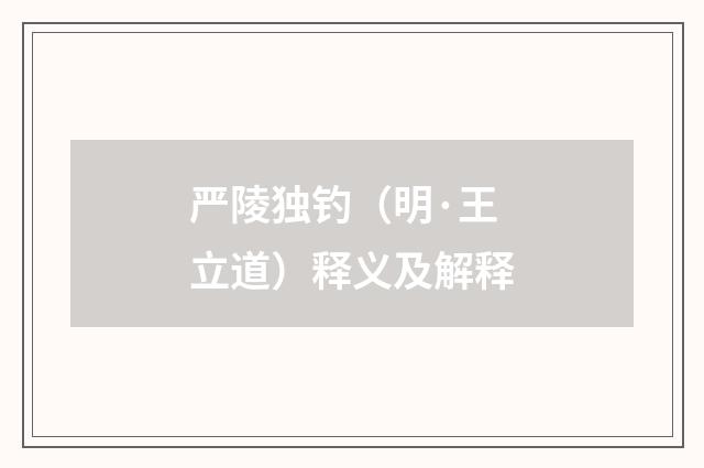 严陵独钓（明·王立道）释义及解释