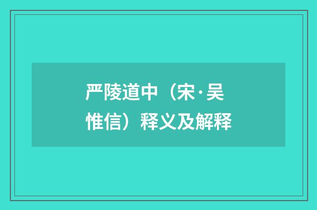 严陵道中（宋·吴惟信）释义及解释