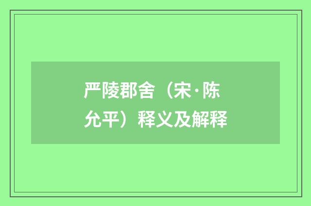 严陵郡舍（宋·陈允平）释义及解释