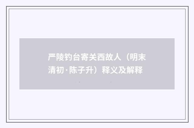 严陵钓台寄关西故人（明末清初·陈子升）释义及解释