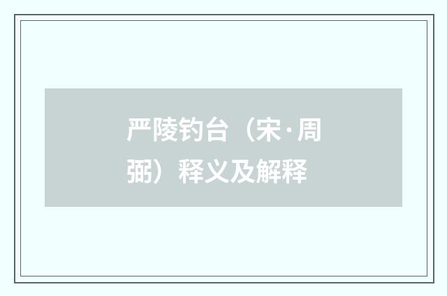 严陵钓台（宋·周弼）释义及解释