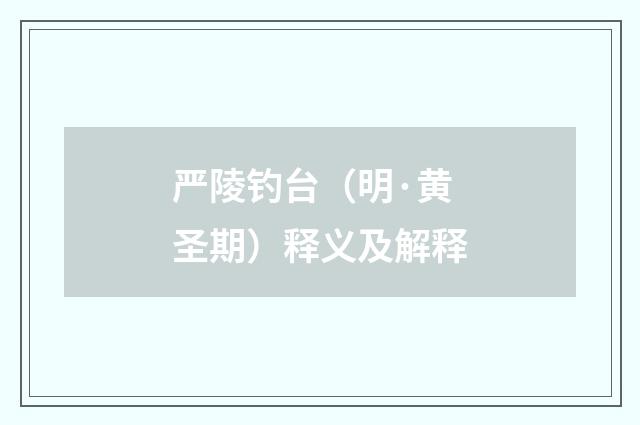 严陵钓台（明·黄圣期）释义及解释