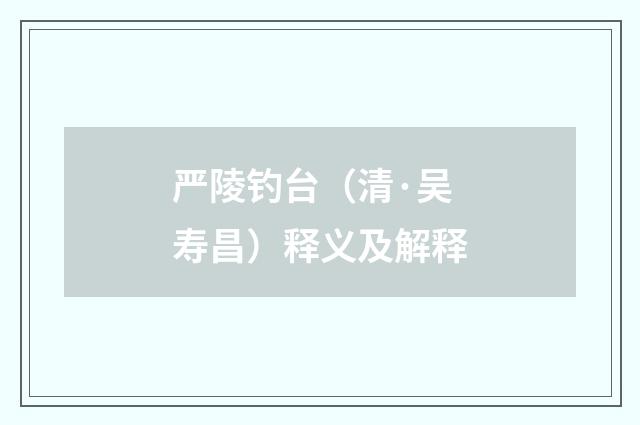 严陵钓台（清·吴寿昌）释义及解释