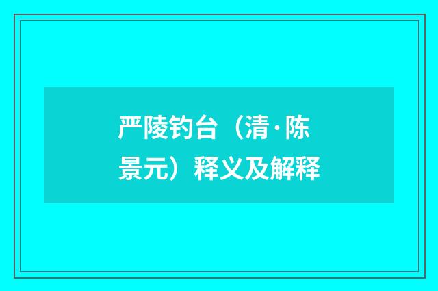 严陵钓台（清·陈景元）释义及解释