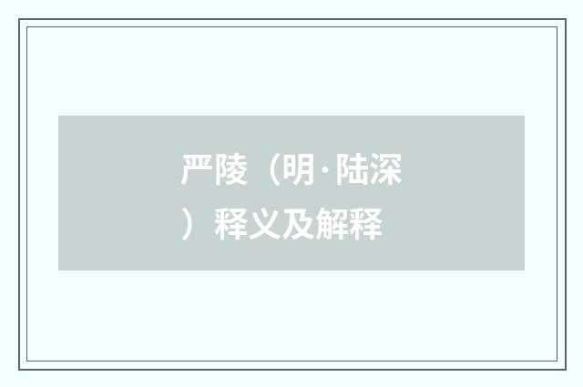 严陵（明·陆深）释义及解释